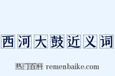 西河大鼓近义词是什么意思的图片